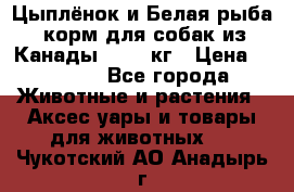  Holistic Blend “Цыплёнок и Белая рыба“ корм для собак из Канады 15,99 кг › Цена ­ 3 713 - Все города Животные и растения » Аксесcуары и товары для животных   . Чукотский АО,Анадырь г.